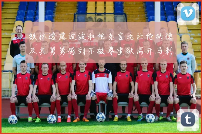 铁林透露波波和帕克言论让伦纳德及其舅舅感到不被尊重欲离开马刺