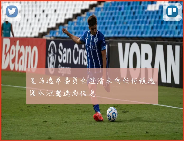 皇马选举委员会澄清未向任何候选团队泄露选民信息