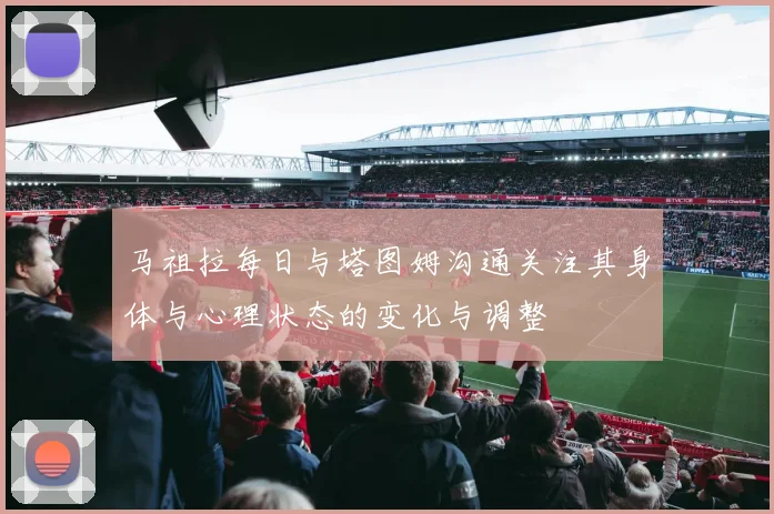 马祖拉每日与塔图姆沟通关注其身体与心理状态的变化与调整