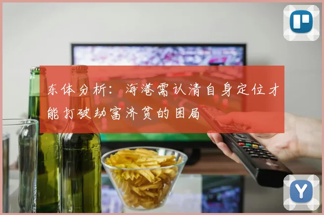 东体分析：海港需认清自身定位才能打破劫富济贫的困局
