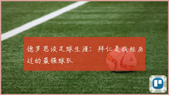 德罗恩谈足球生涯：拜仁是我经历过的最强球队